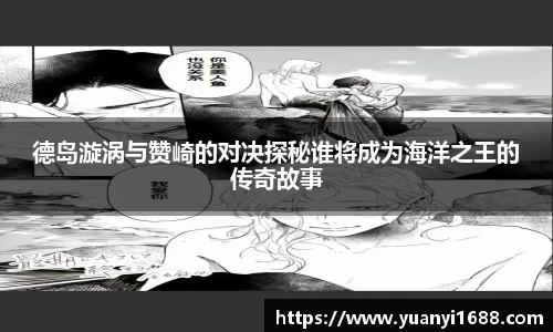 德岛漩涡与赞崎的对决探秘谁将成为海洋之王的传奇故事