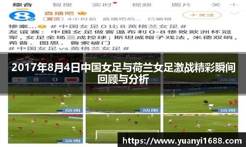 2017年8月4日中国女足与荷兰女足激战精彩瞬间回顾与分析